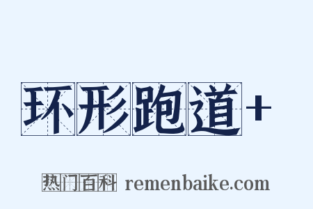 环形跑道+是什么意思的图片